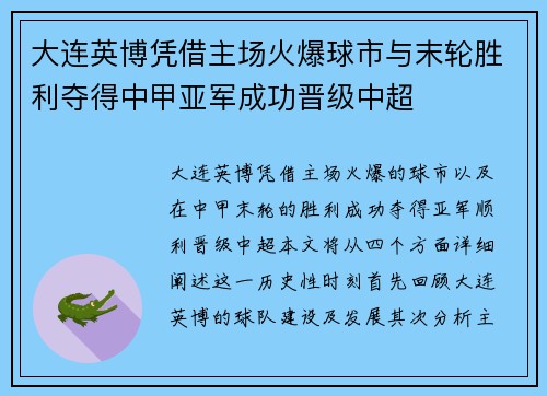 大连英博凭借主场火爆球市与末轮胜利夺得中甲亚军成功晋级中超