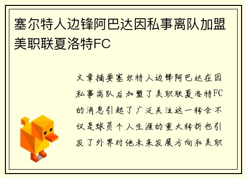 塞尔特人边锋阿巴达因私事离队加盟美职联夏洛特FC