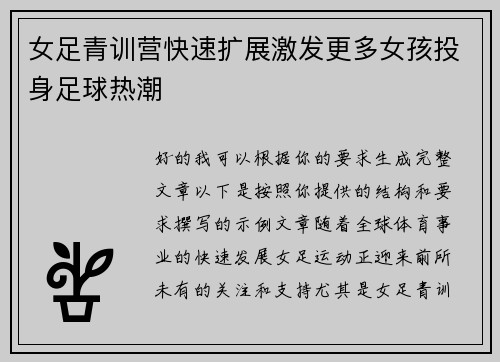 女足青训营快速扩展激发更多女孩投身足球热潮