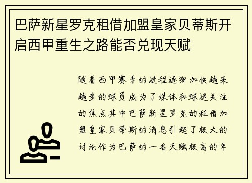巴萨新星罗克租借加盟皇家贝蒂斯开启西甲重生之路能否兑现天赋
