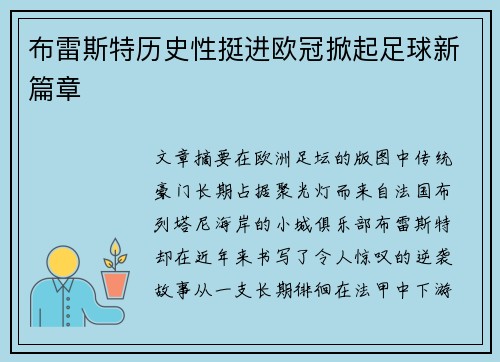布雷斯特历史性挺进欧冠掀起足球新篇章