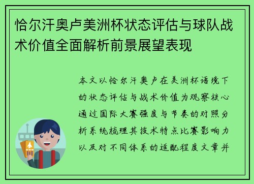 恰尔汗奥卢美洲杯状态评估与球队战术价值全面解析前景展望表现