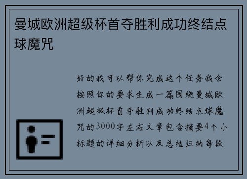 曼城欧洲超级杯首夺胜利成功终结点球魔咒