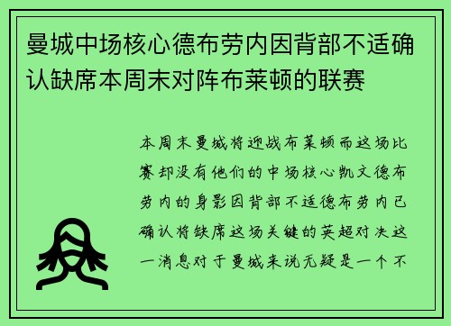 曼城中场核心德布劳内因背部不适确认缺席本周末对阵布莱顿的联赛