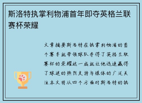斯洛特执掌利物浦首年即夺英格兰联赛杯荣耀