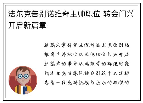 法尔克告别诺维奇主帅职位 转会门兴开启新篇章
