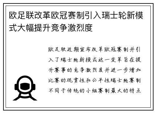 欧足联改革欧冠赛制引入瑞士轮新模式大幅提升竞争激烈度