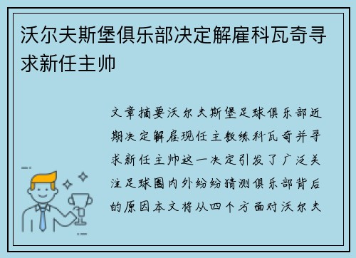 沃尔夫斯堡俱乐部决定解雇科瓦奇寻求新任主帅
