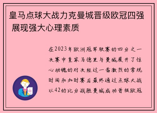 皇马点球大战力克曼城晋级欧冠四强 展现强大心理素质