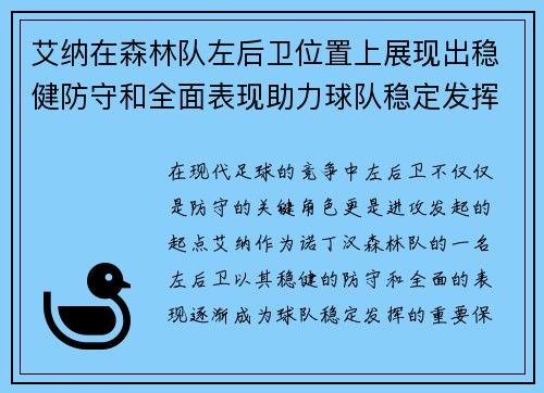 艾纳在森林队左后卫位置上展现出稳健防守和全面表现助力球队稳定发挥