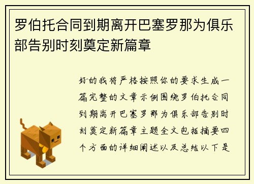 罗伯托合同到期离开巴塞罗那为俱乐部告别时刻奠定新篇章