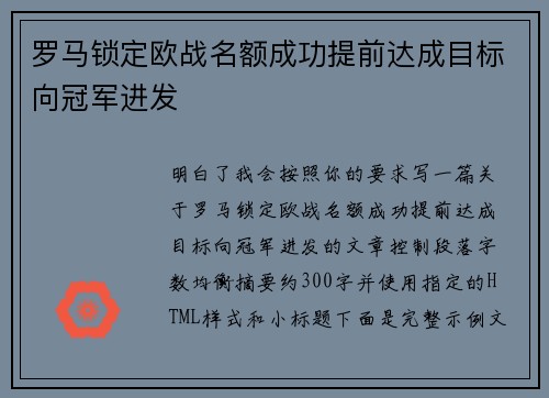 罗马锁定欧战名额成功提前达成目标向冠军进发