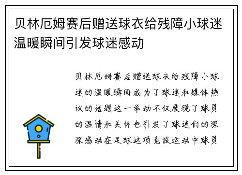 贝林厄姆赛后赠送球衣给残障小球迷温暖瞬间引发球迷感动