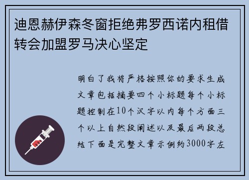 迪恩赫伊森冬窗拒绝弗罗西诺内租借转会加盟罗马决心坚定