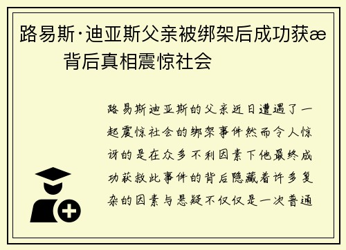 路易斯·迪亚斯父亲被绑架后成功获救 背后真相震惊社会