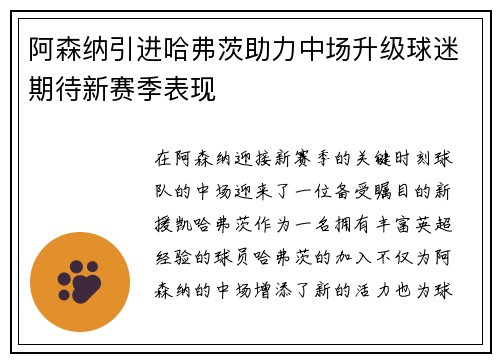 阿森纳引进哈弗茨助力中场升级球迷期待新赛季表现