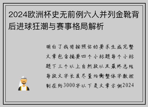 2024欧洲杯史无前例六人并列金靴背后进球狂潮与赛事格局解析