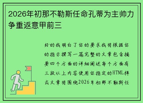 2026年初那不勒斯任命孔蒂为主帅力争重返意甲前三