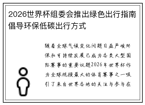 2026世界杯组委会推出绿色出行指南倡导环保低碳出行方式