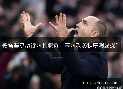 德雷塞尔履行队长职责，带队攻防秩序明显提升