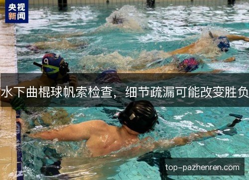 水下曲棍球帆索检查，细节疏漏可能改变胜负