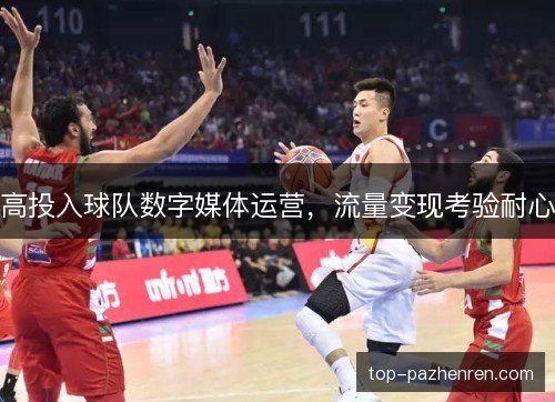 高投入球队数字媒体运营，流量变现考验耐心