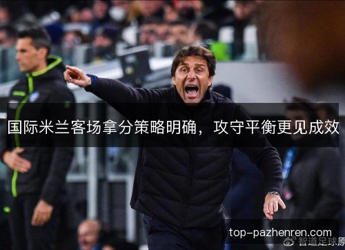 国际米兰客场拿分策略明确，攻守平衡更见成效