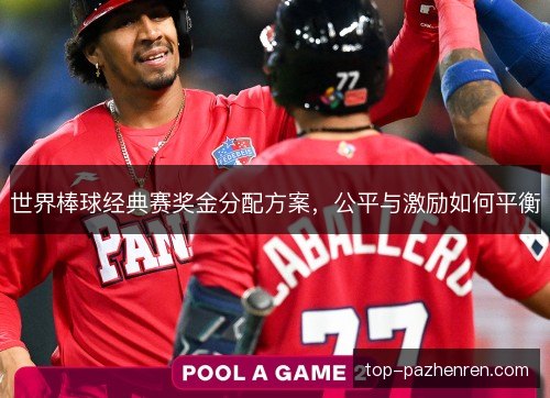 世界棒球经典赛奖金分配方案，公平与激励如何平衡